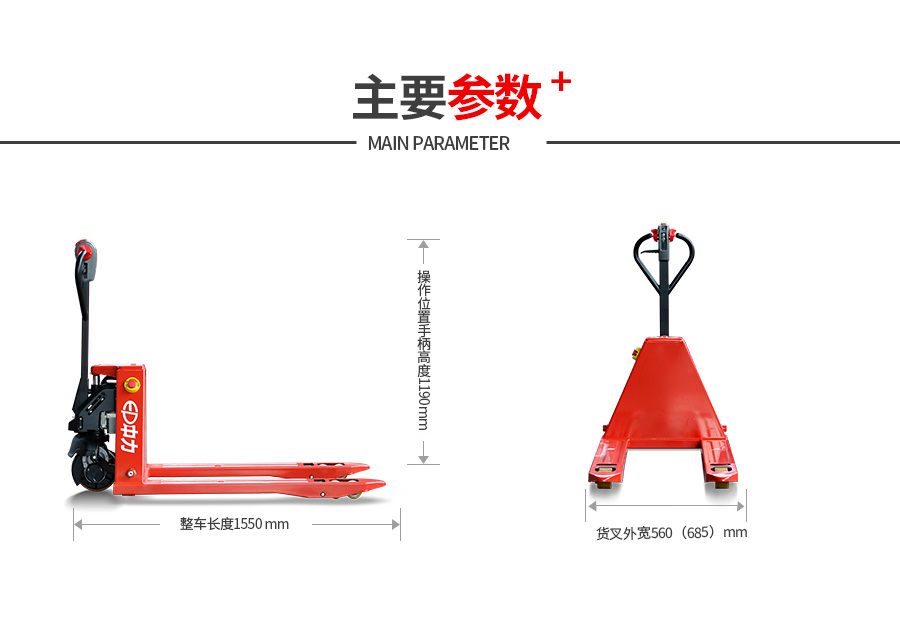 电动搬运车主要参数说明